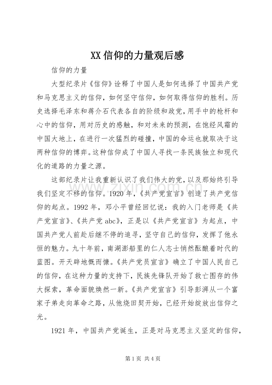 XX信仰的力量观后心得.docx_第1页