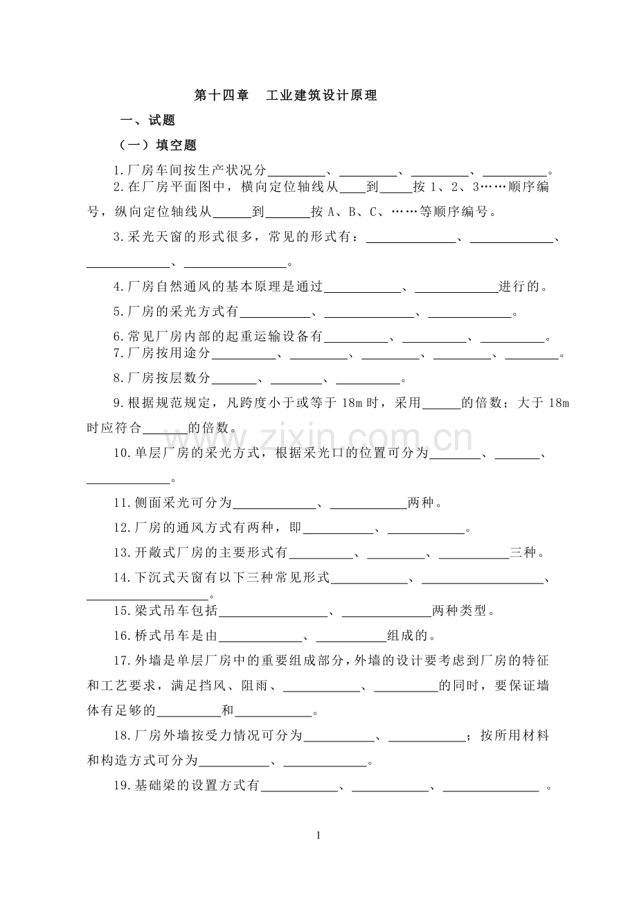 房屋建筑学十四章(工业建筑设计原理).doc_第1页