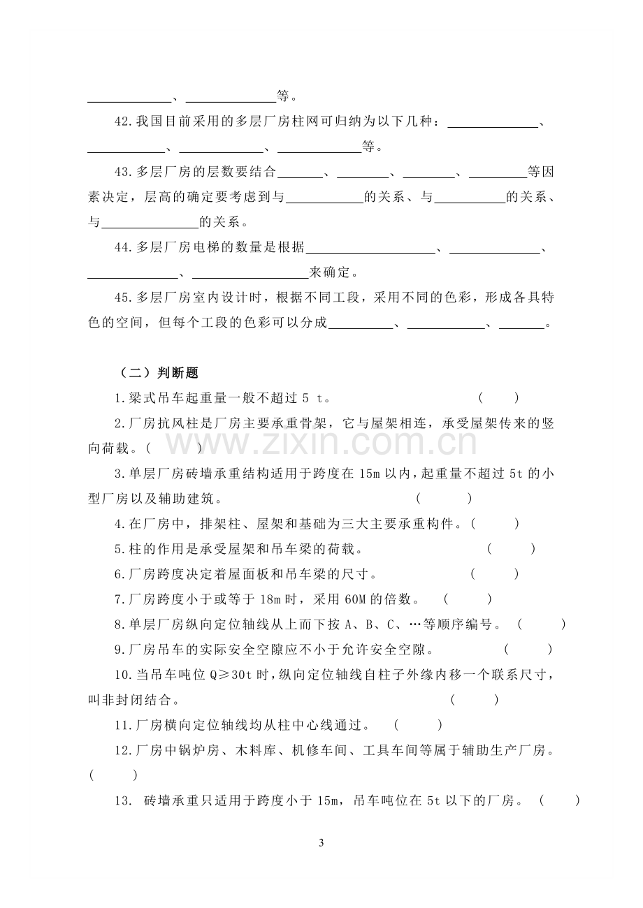 房屋建筑学十四章(工业建筑设计原理).doc_第3页