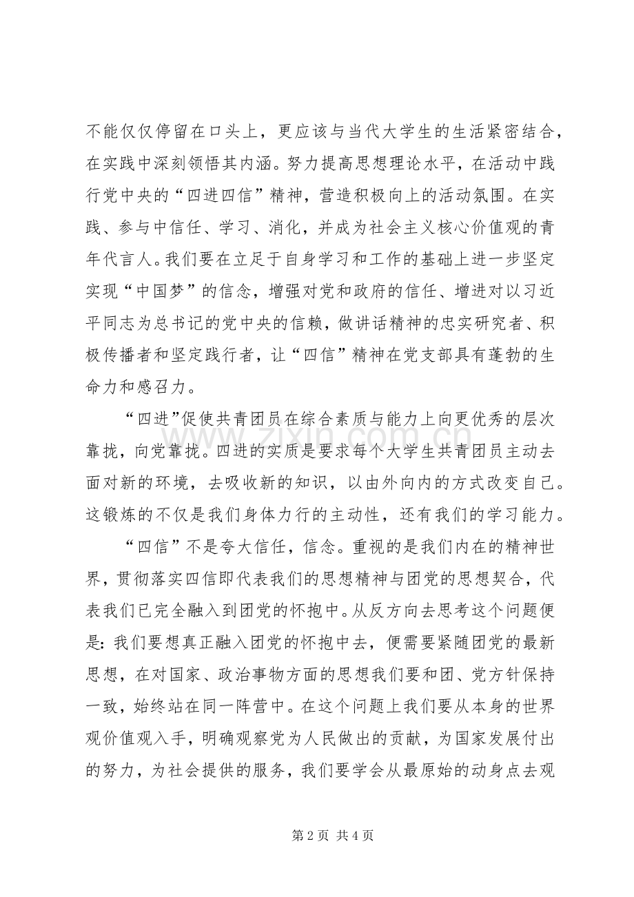 XX团支部四进四信体会心得.docx_第2页