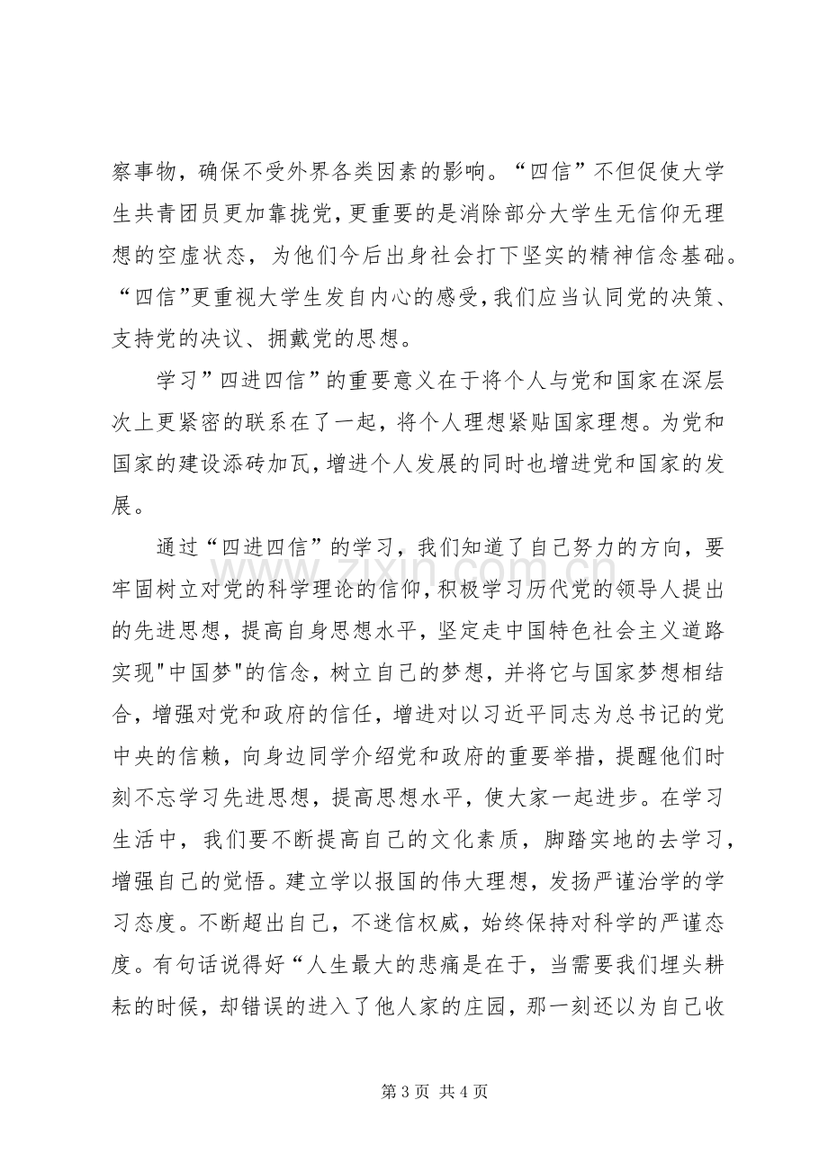 XX团支部四进四信体会心得.docx_第3页