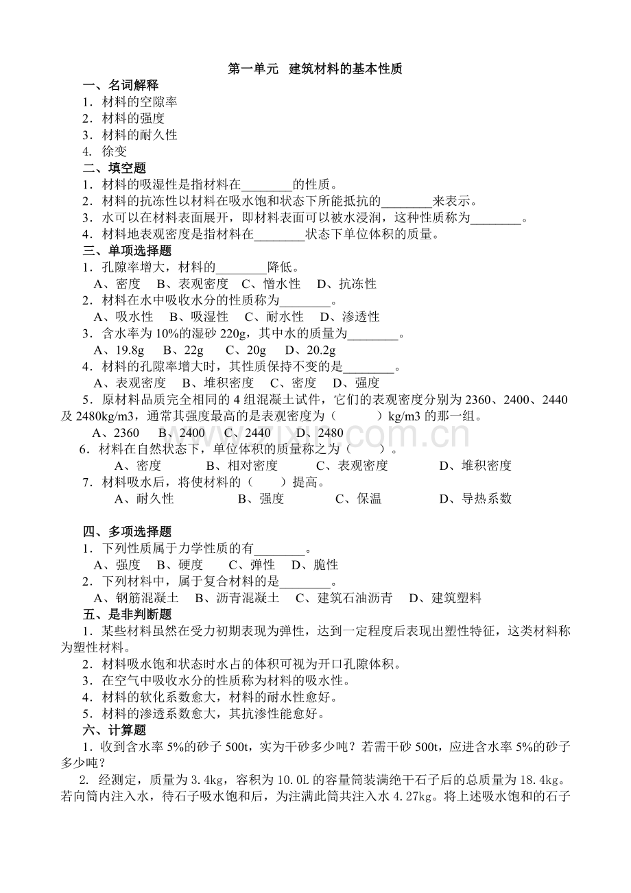 建筑材料习题及答案1.doc_第1页