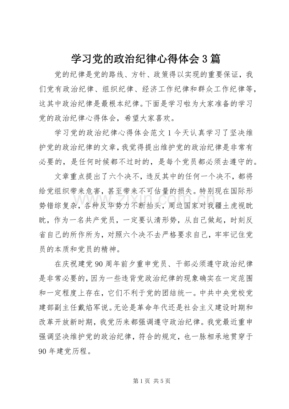 学习党的政治纪律体会心得3篇.docx_第1页