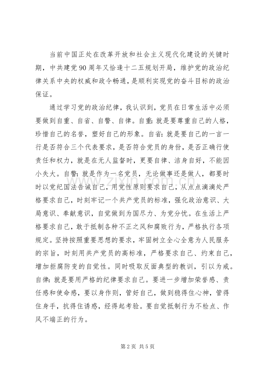 学习党的政治纪律体会心得3篇.docx_第2页