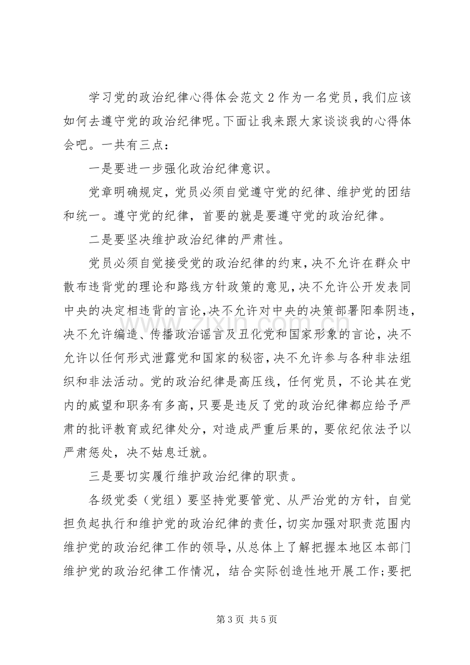 学习党的政治纪律体会心得3篇.docx_第3页