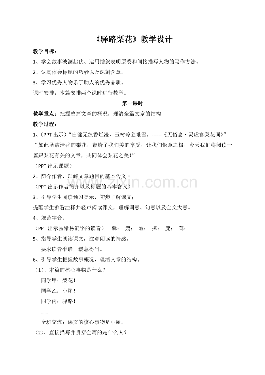 (部编)初中语文人教七年级下册驿路梨花------第一课时.docx_第1页