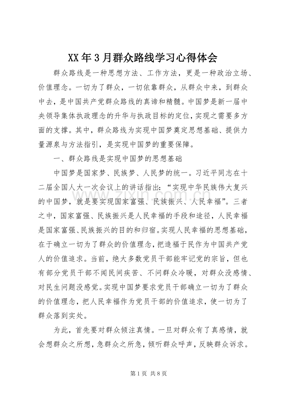 XX年3月群众路线学习体会心得.docx_第1页