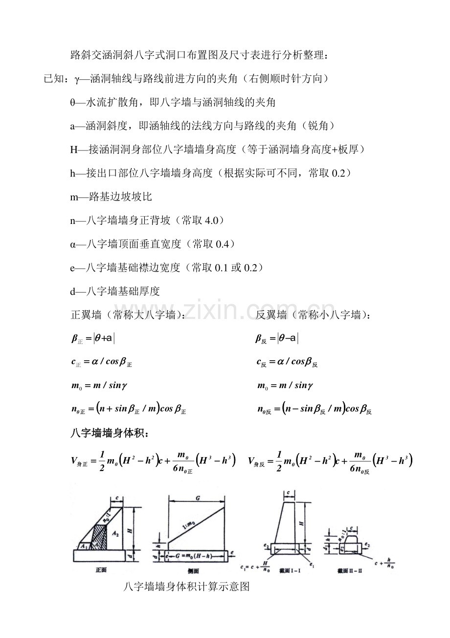 涵洞八字墙墙身计算方法.doc_第1页