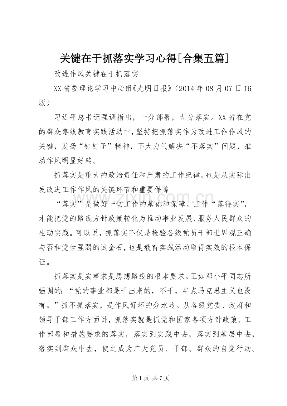 关键在于抓落实学习体会[合集五篇].docx_第1页