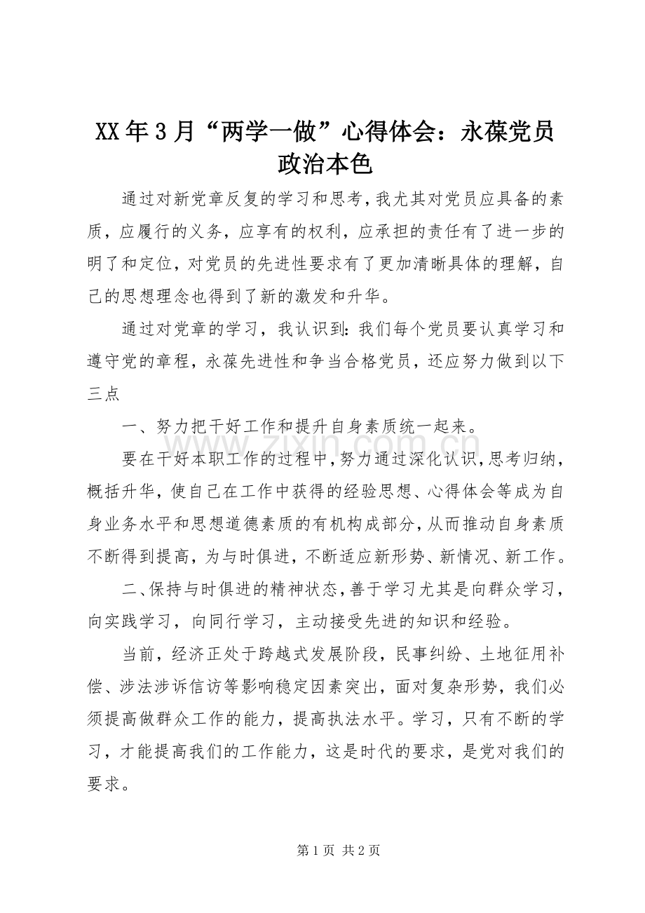 XX年3月“两学一做”体会心得：永葆党员政治本色.docx_第1页