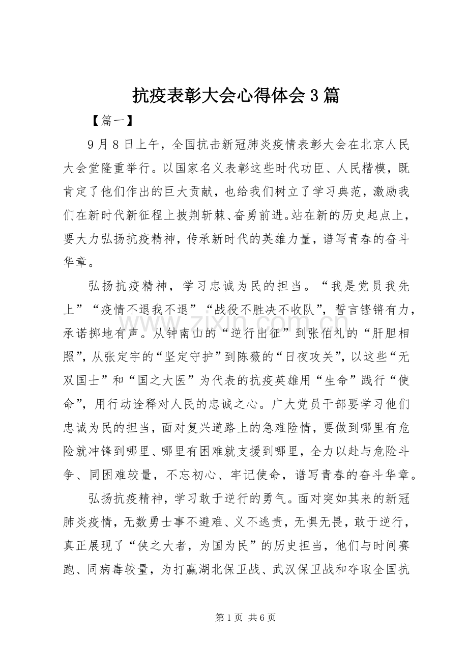 抗疫表彰大会体会心得3篇.docx_第1页