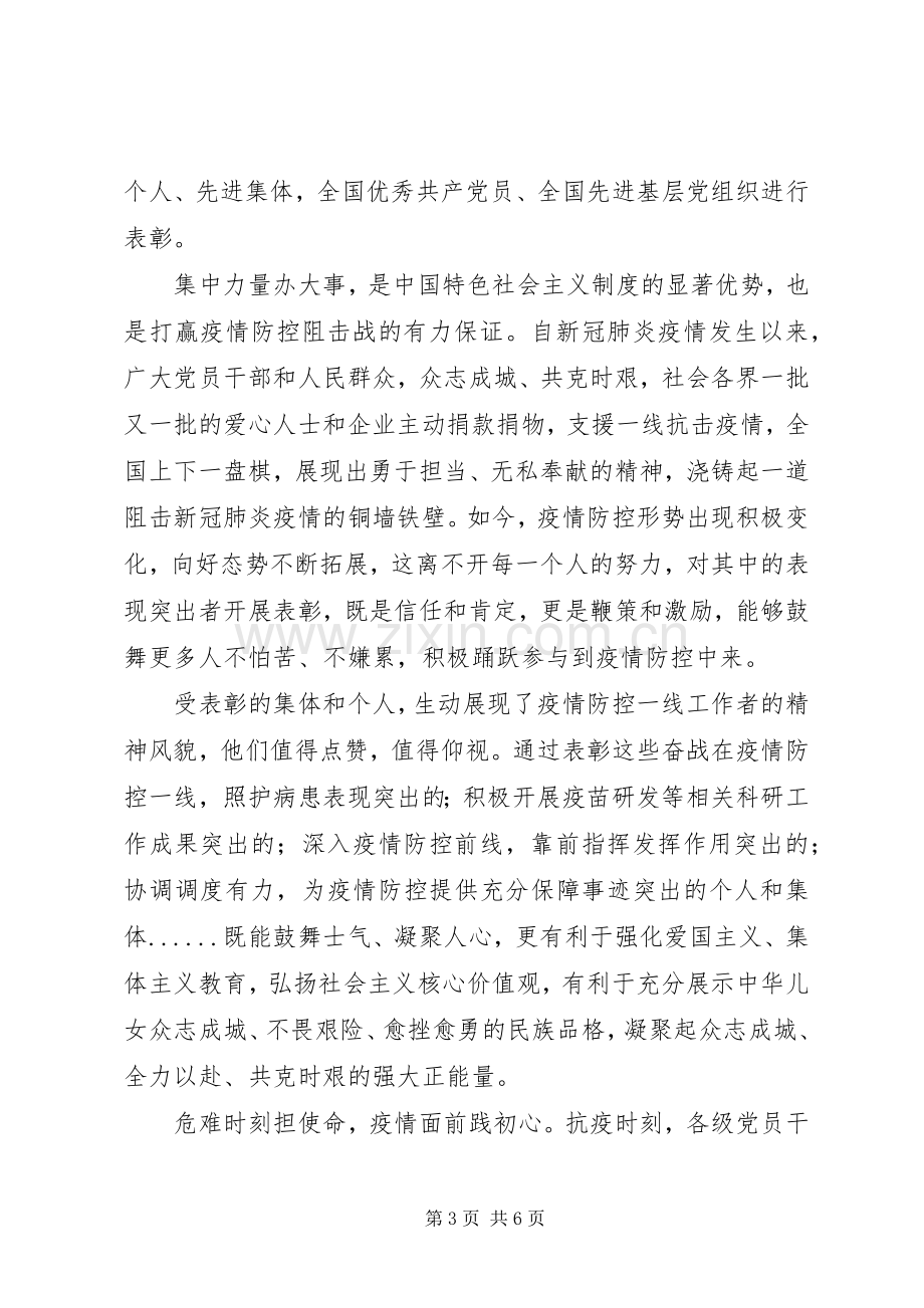 抗疫表彰大会体会心得3篇.docx_第3页