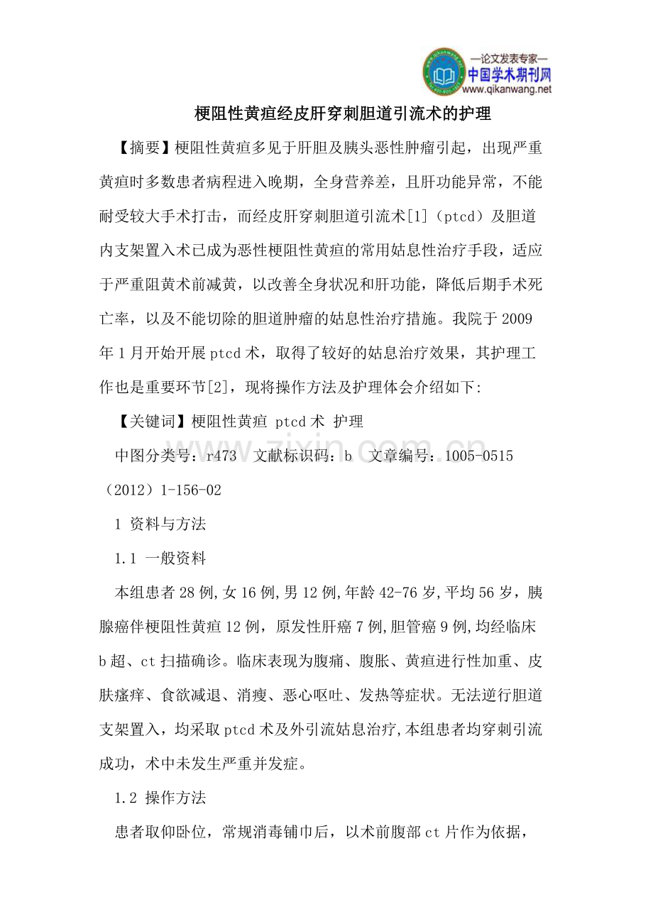 梗阻性黄疸经皮肝穿刺胆道引流术的护理.doc_第1页