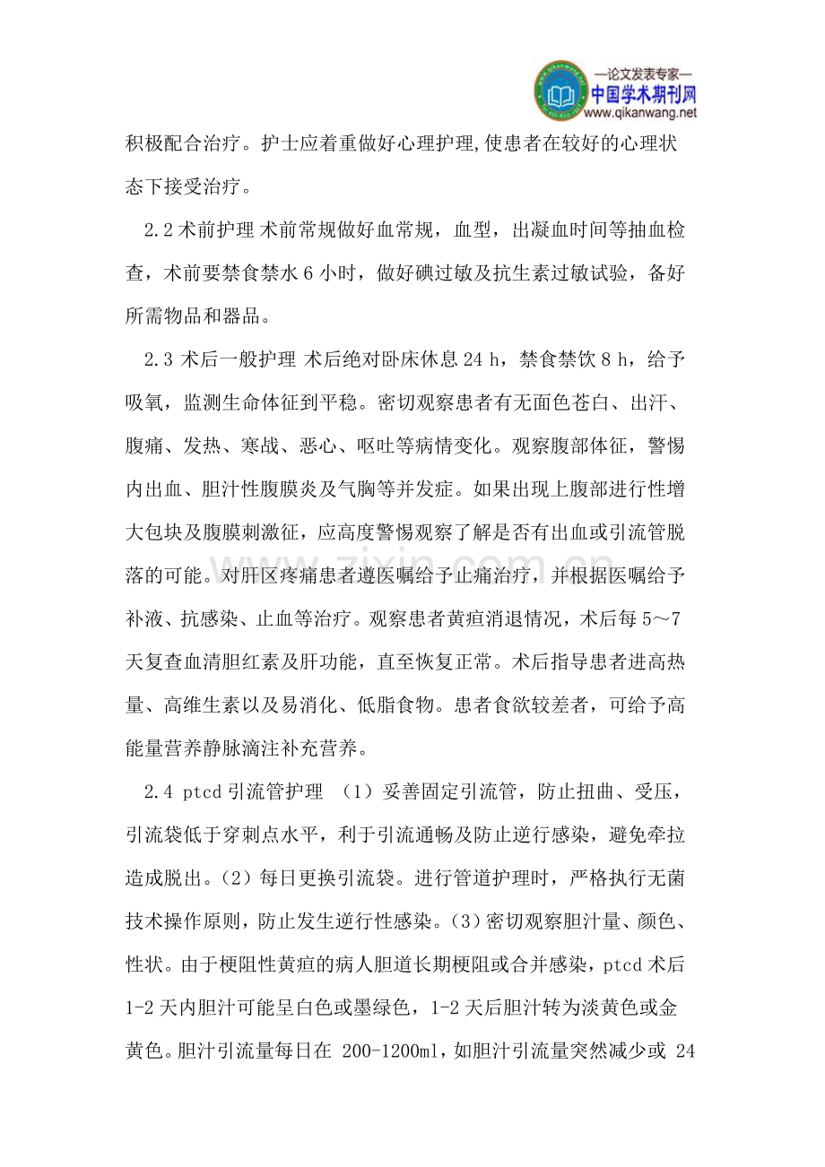 梗阻性黄疸经皮肝穿刺胆道引流术的护理.doc_第3页