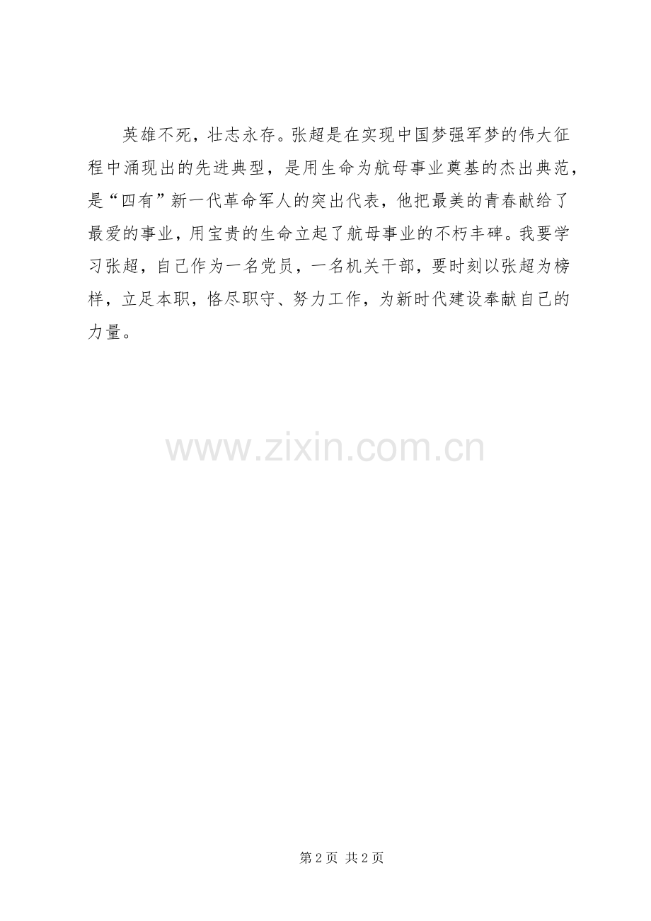 学习张超同志体会心得.docx_第2页