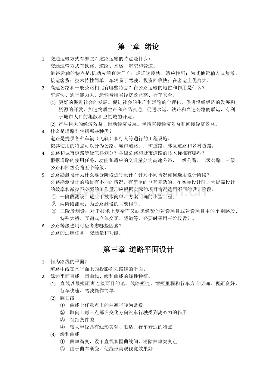 道路勘测与设计 课后习题.docx_第1页