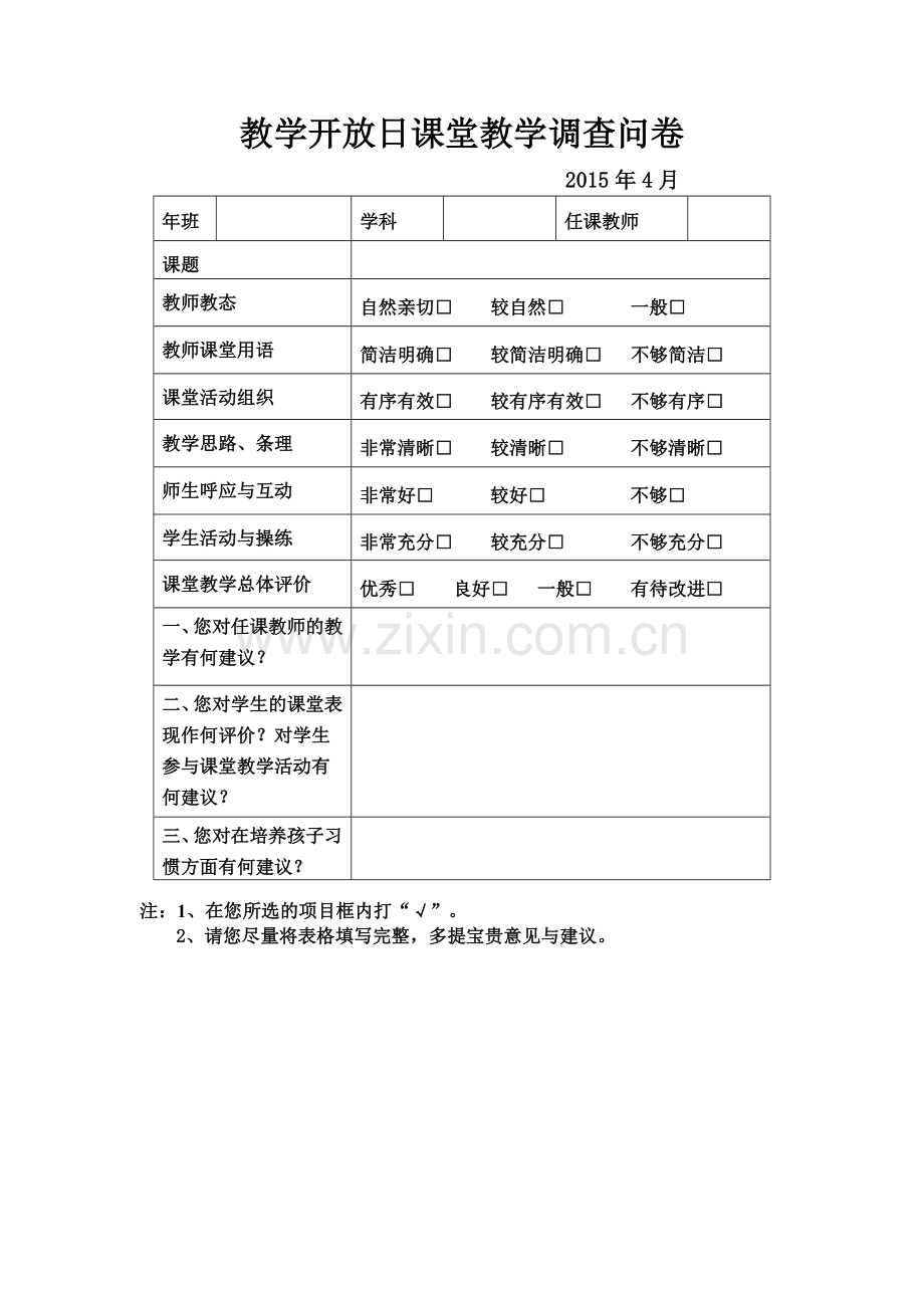 教学开放日课堂教学调查问卷.docx_第1页