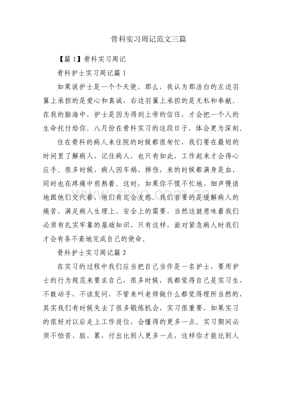 骨科实习周记范文三篇.pdf_第1页