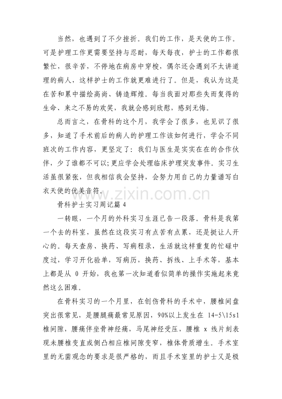 骨科实习周记范文三篇.pdf_第3页