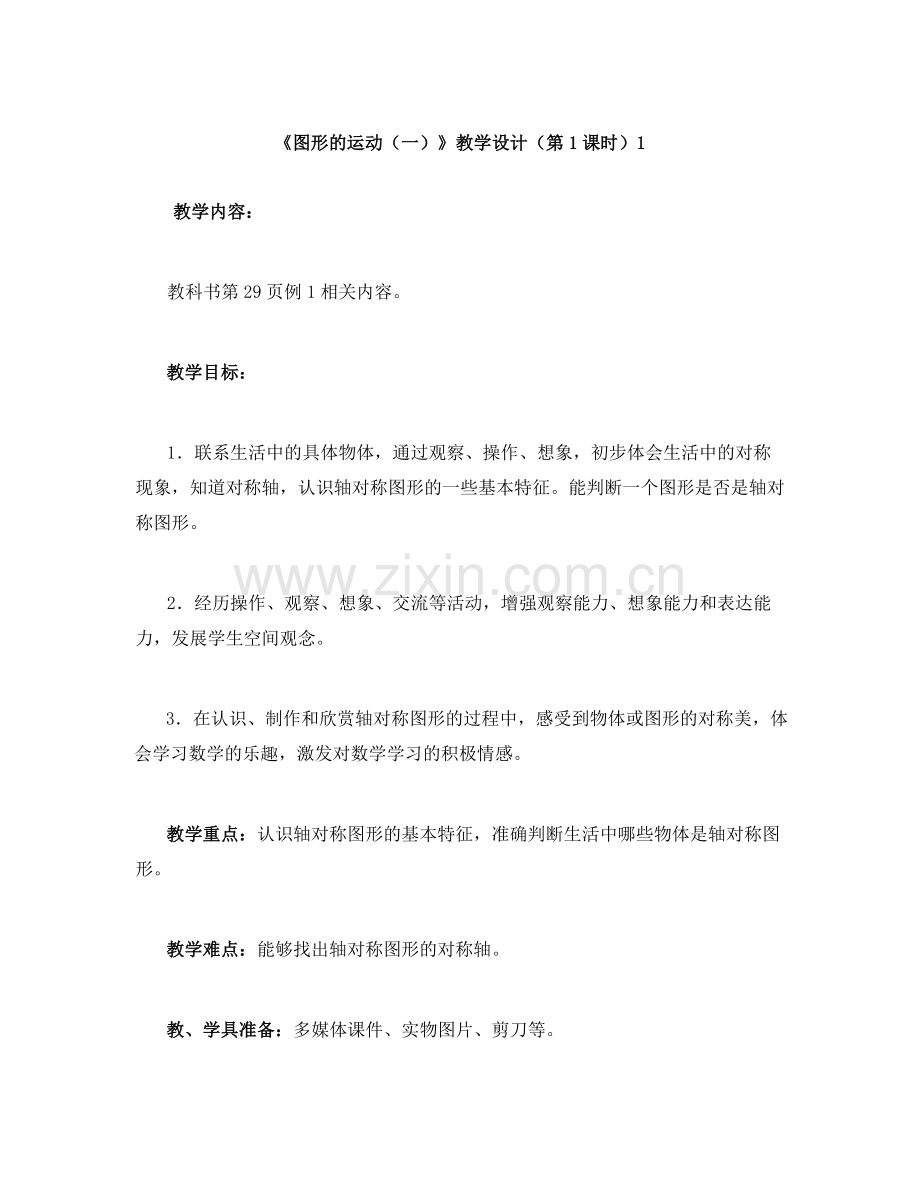 小学数学北师大三年级图形的运动一.doc_第1页