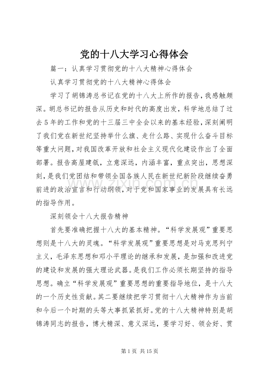 党的十八大学习体会心得.docx_第1页