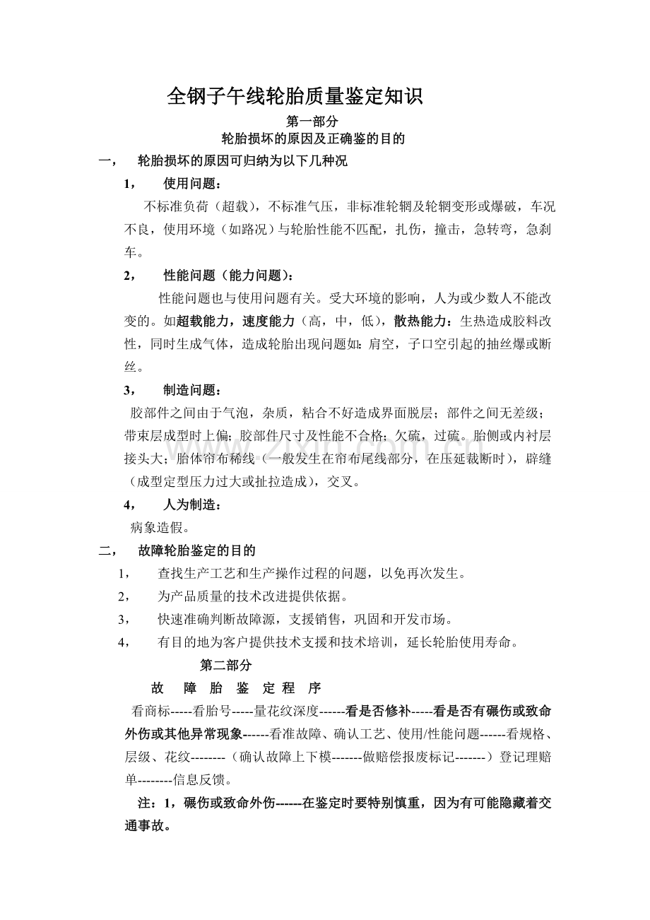 全钢子午线轮胎质量鉴定知识.doc_第1页