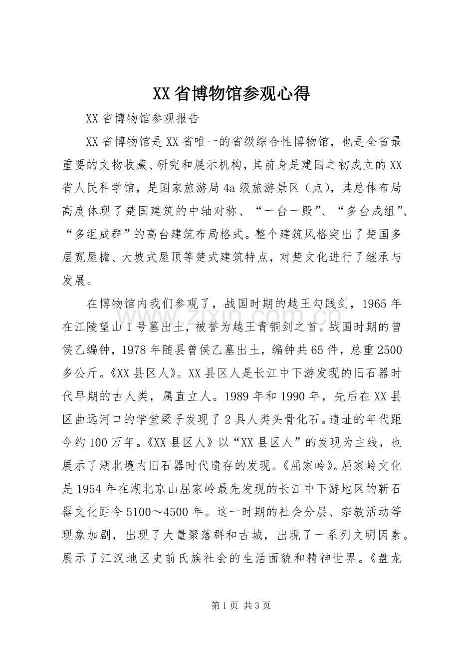 XX省博物馆参观心得.docx_第1页