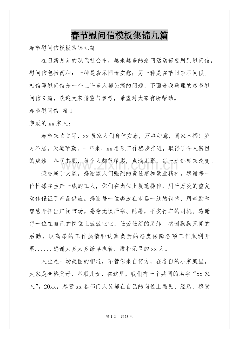 春节慰问信模板集锦九篇.docx_第1页