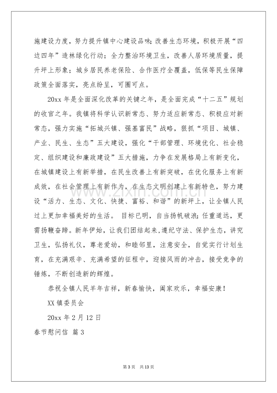 春节慰问信模板集锦九篇.docx_第3页