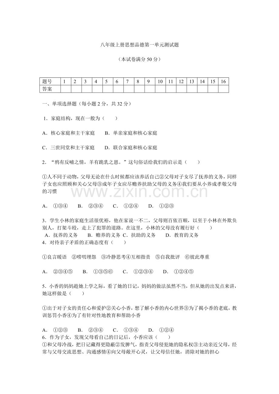 八年级上册思想品德第一单元测试题-副本.doc_第1页