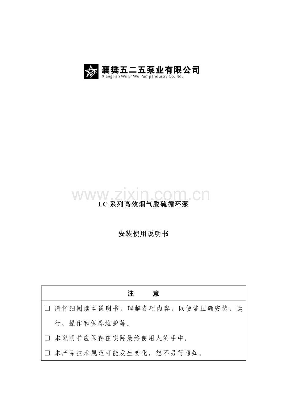 LC系列高效烟气脱硫循环泵使用说明书.doc_第1页