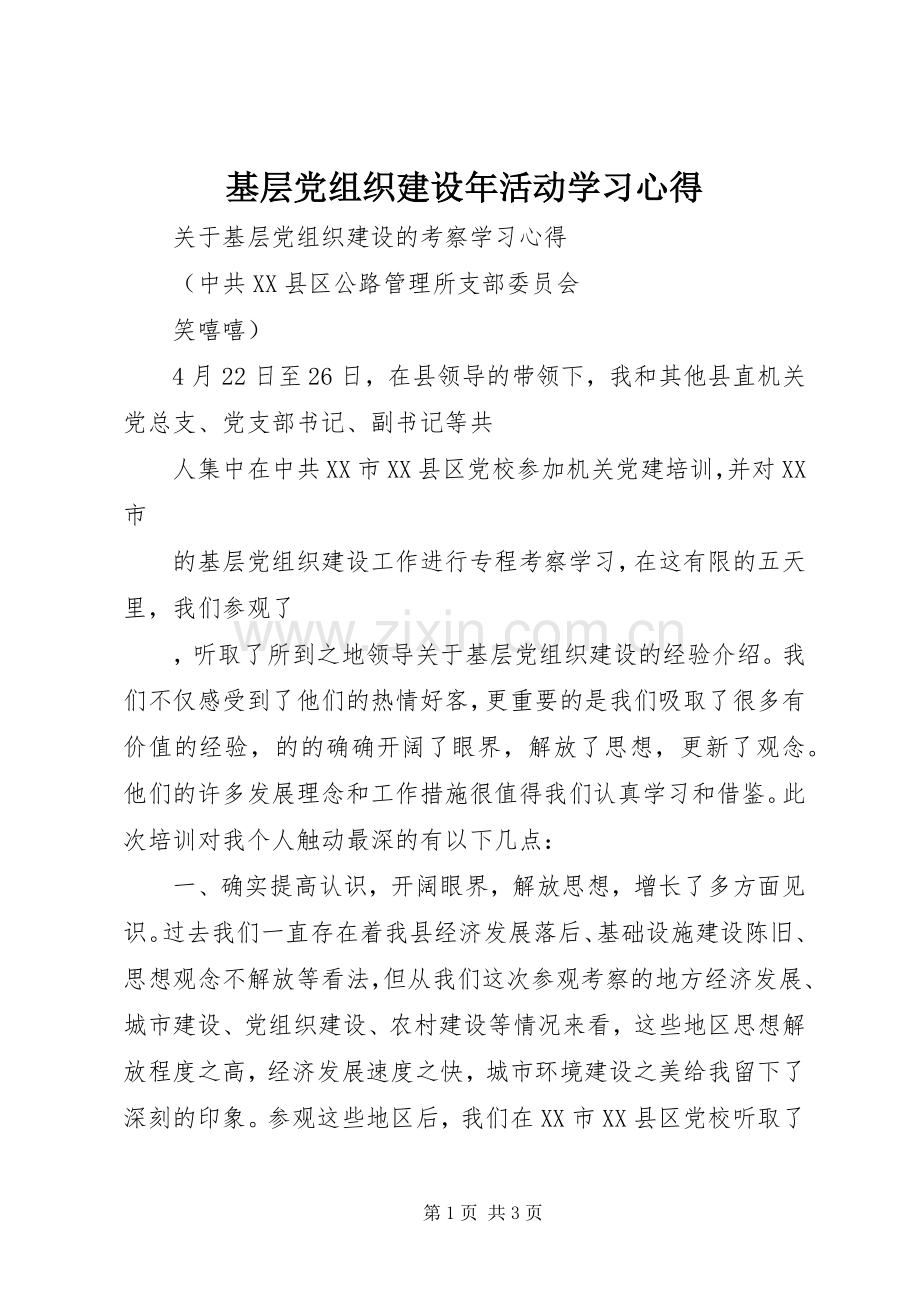 基层党组织建设年活动学习体会.docx_第1页