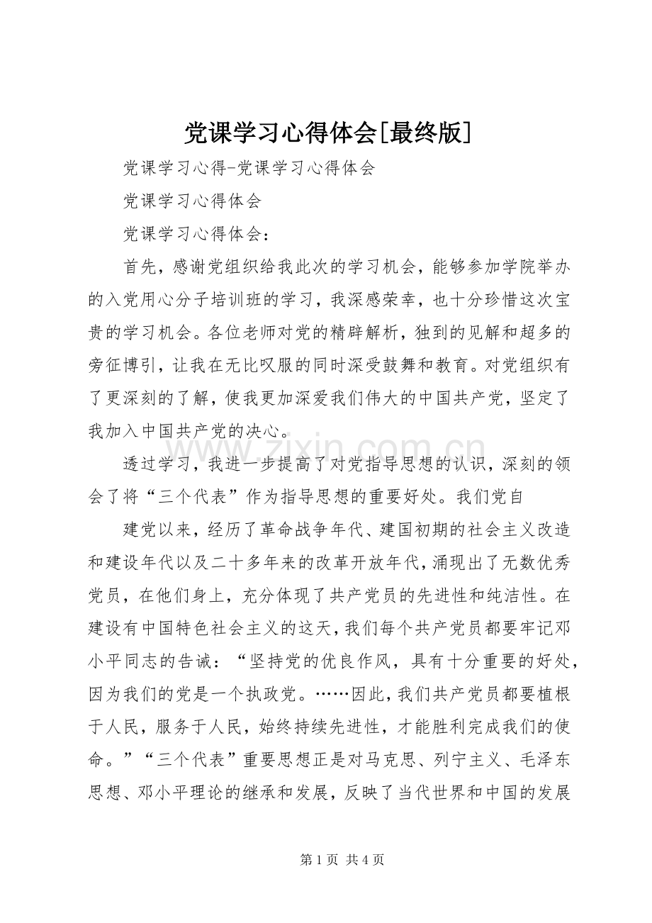 党课学习体会心得[最终版].docx_第1页