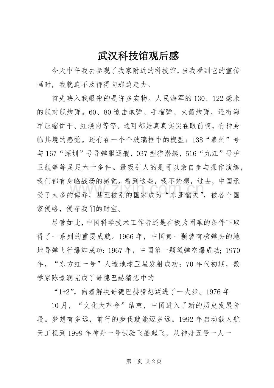 武汉科技馆观后心得.docx_第1页