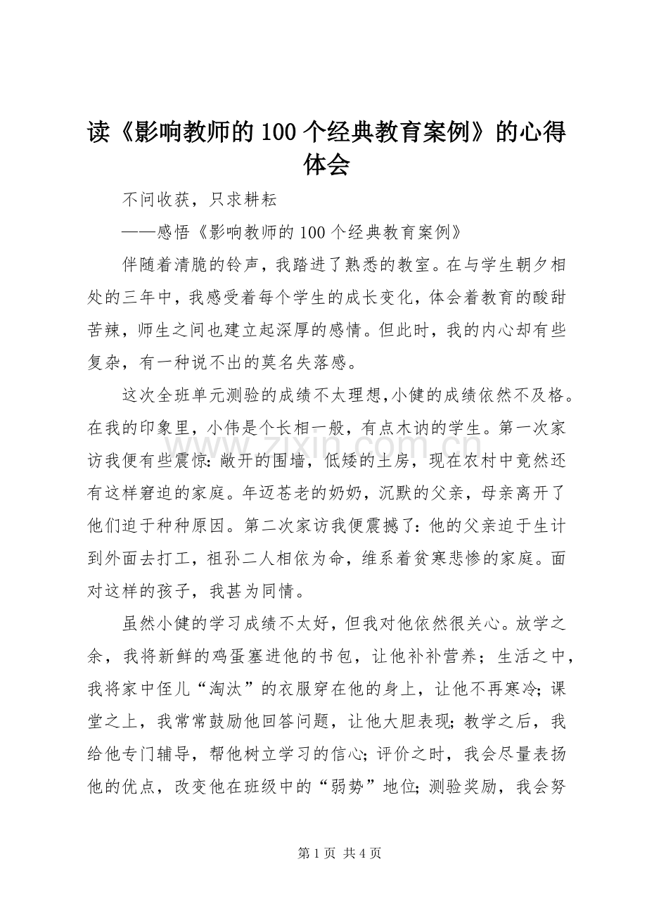 读《影响教师的00个经典教育案例》的体会心得.docx_第1页