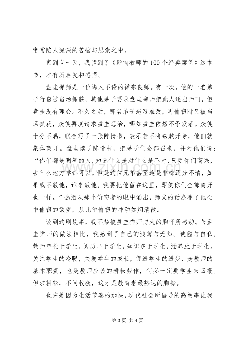 读《影响教师的00个经典教育案例》的体会心得.docx_第3页