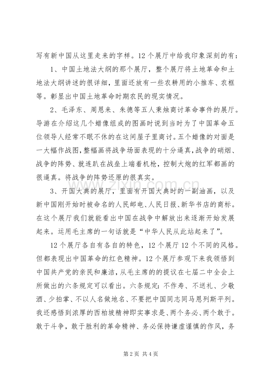 参观学习西柏坡体会心得材料一.docx_第2页