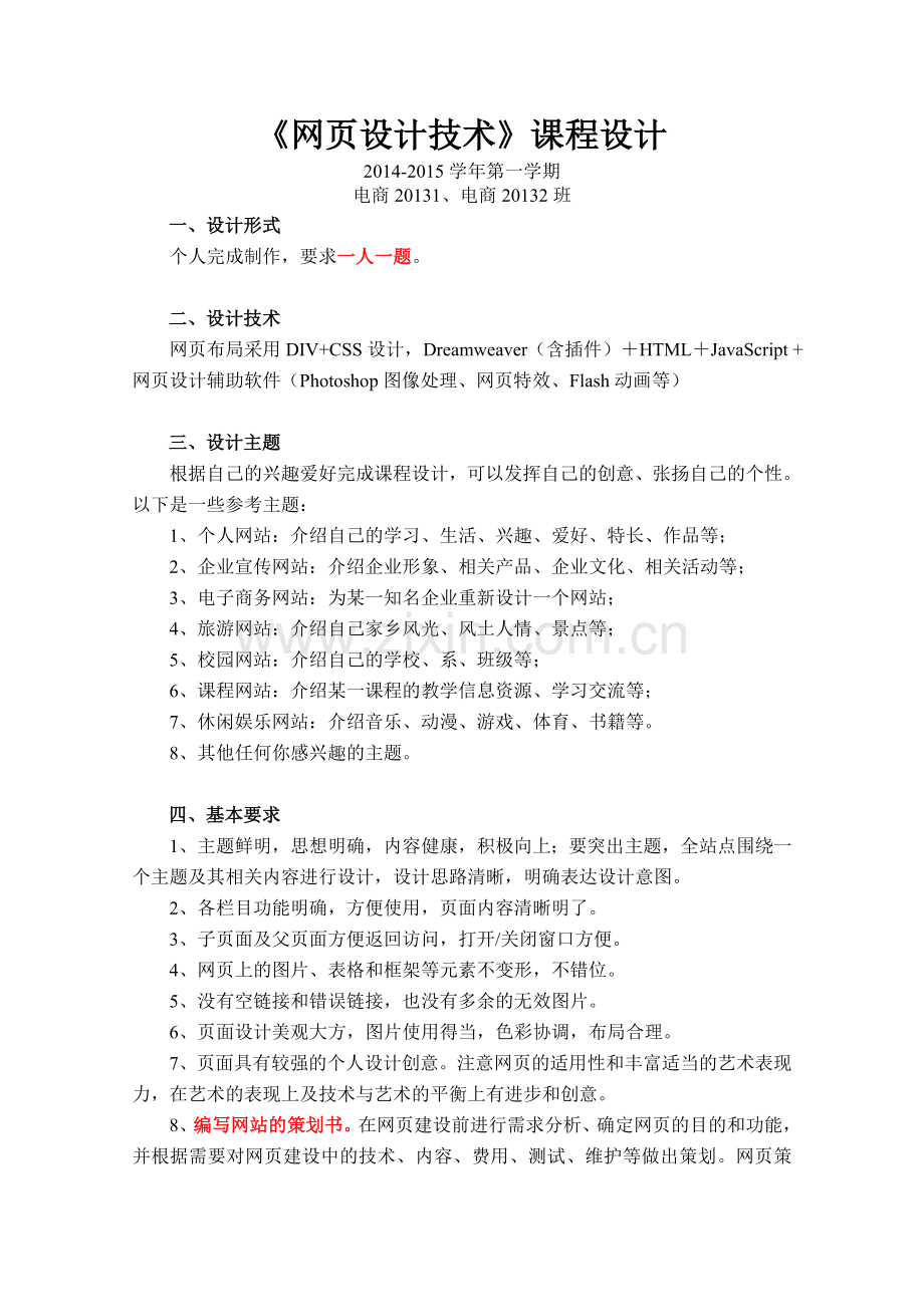 网页设计期末考试课程设计要求-2014.10.11.doc_第1页