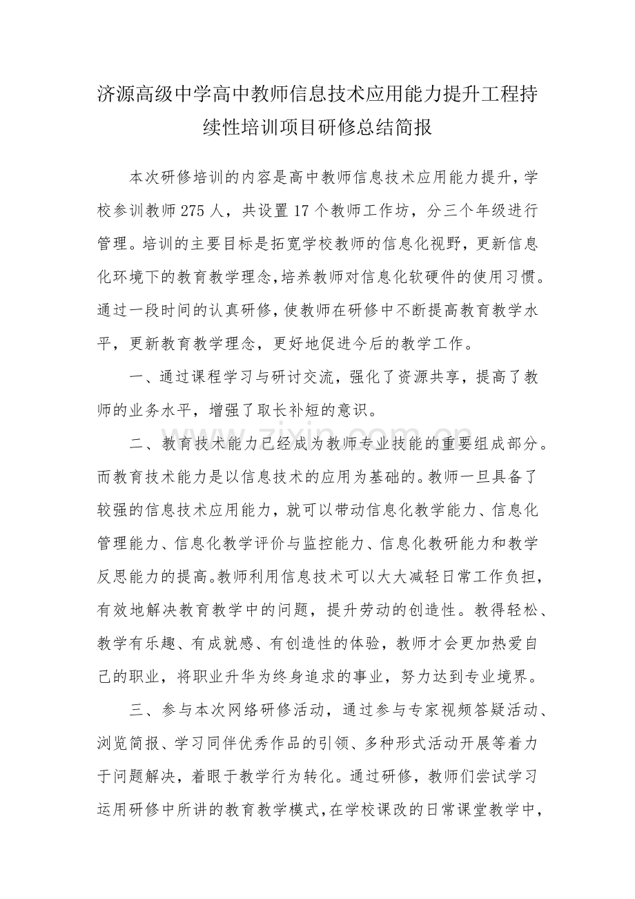 济源高级中学高中教师信息技术应用能力提升工程持续性培训项目研修总结简报.docx_第1页