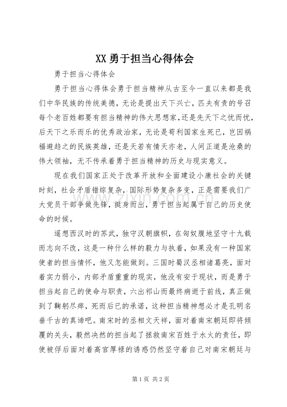 XX勇于担当体会心得.docx_第1页