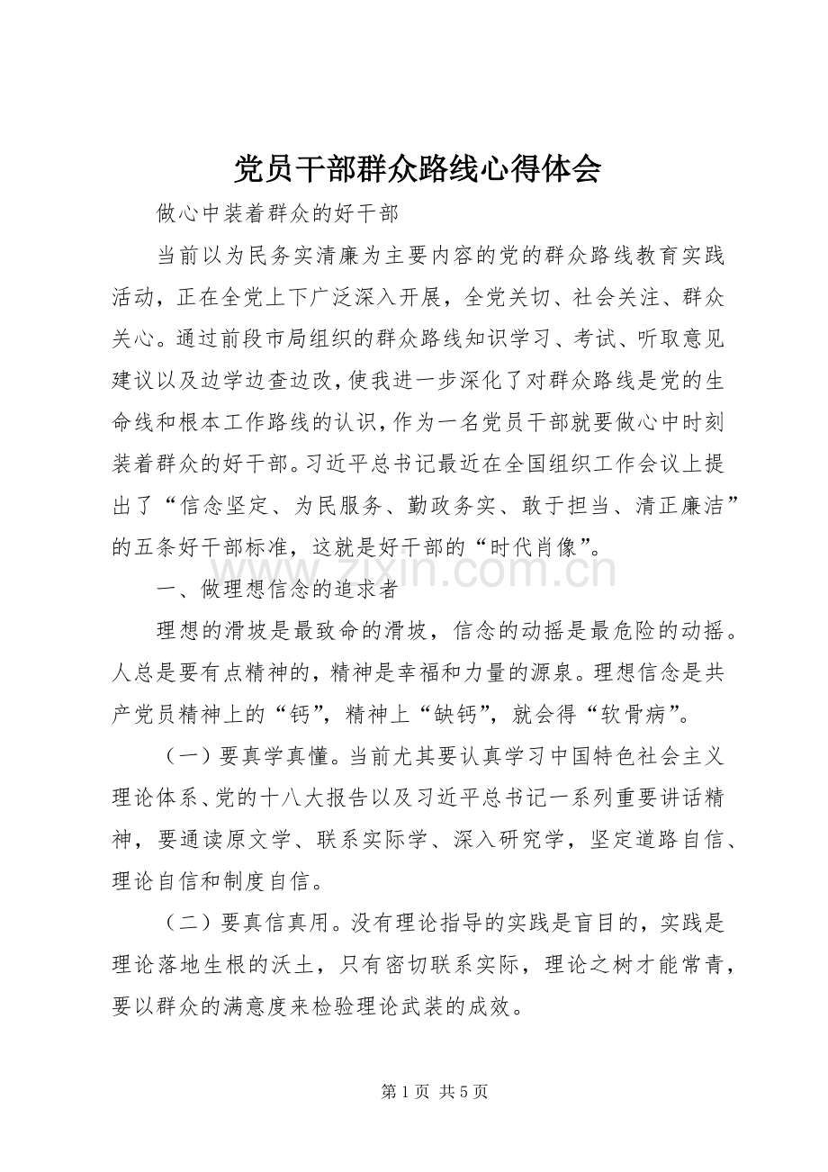 党员干部群众路线体会心得.docx_第1页