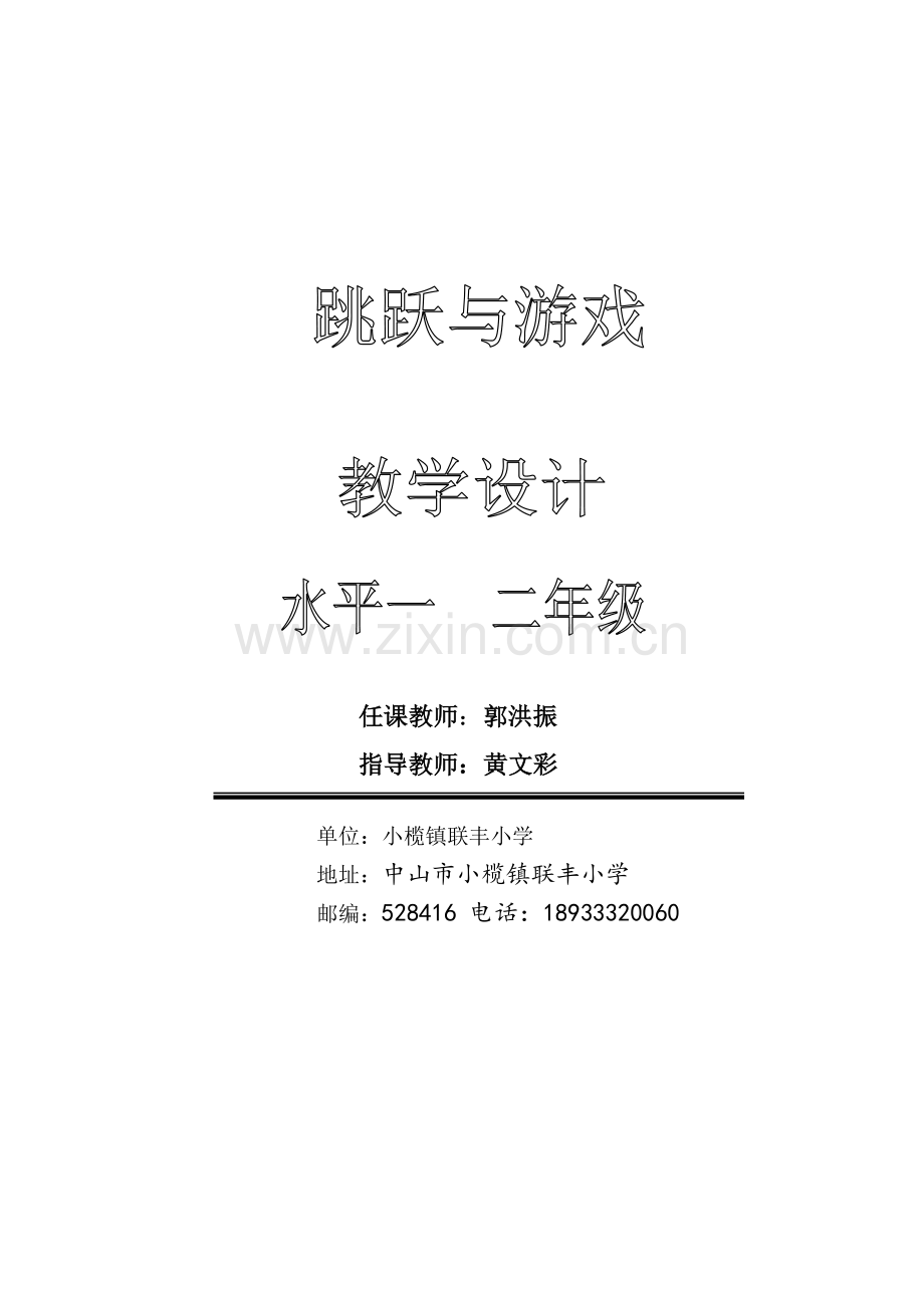 单元计划和教案（联丰小学）.doc_第1页