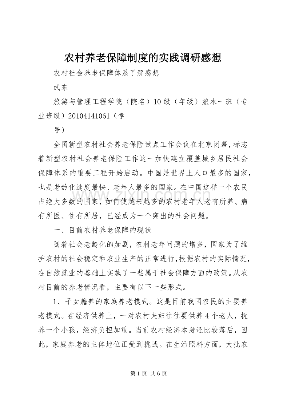 农村养老保障制度的实践调研感想.docx_第1页