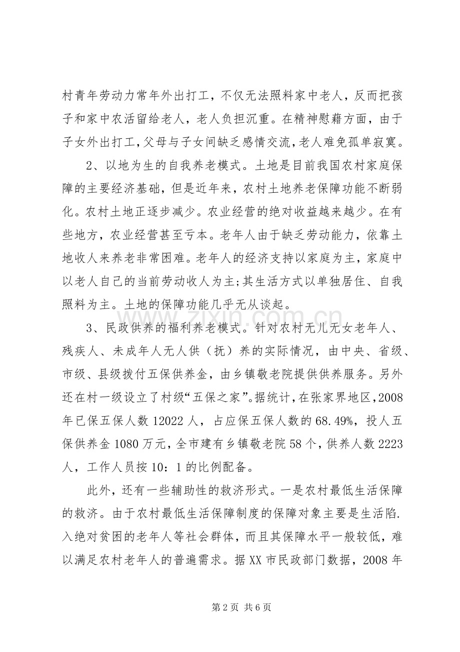 农村养老保障制度的实践调研感想.docx_第2页