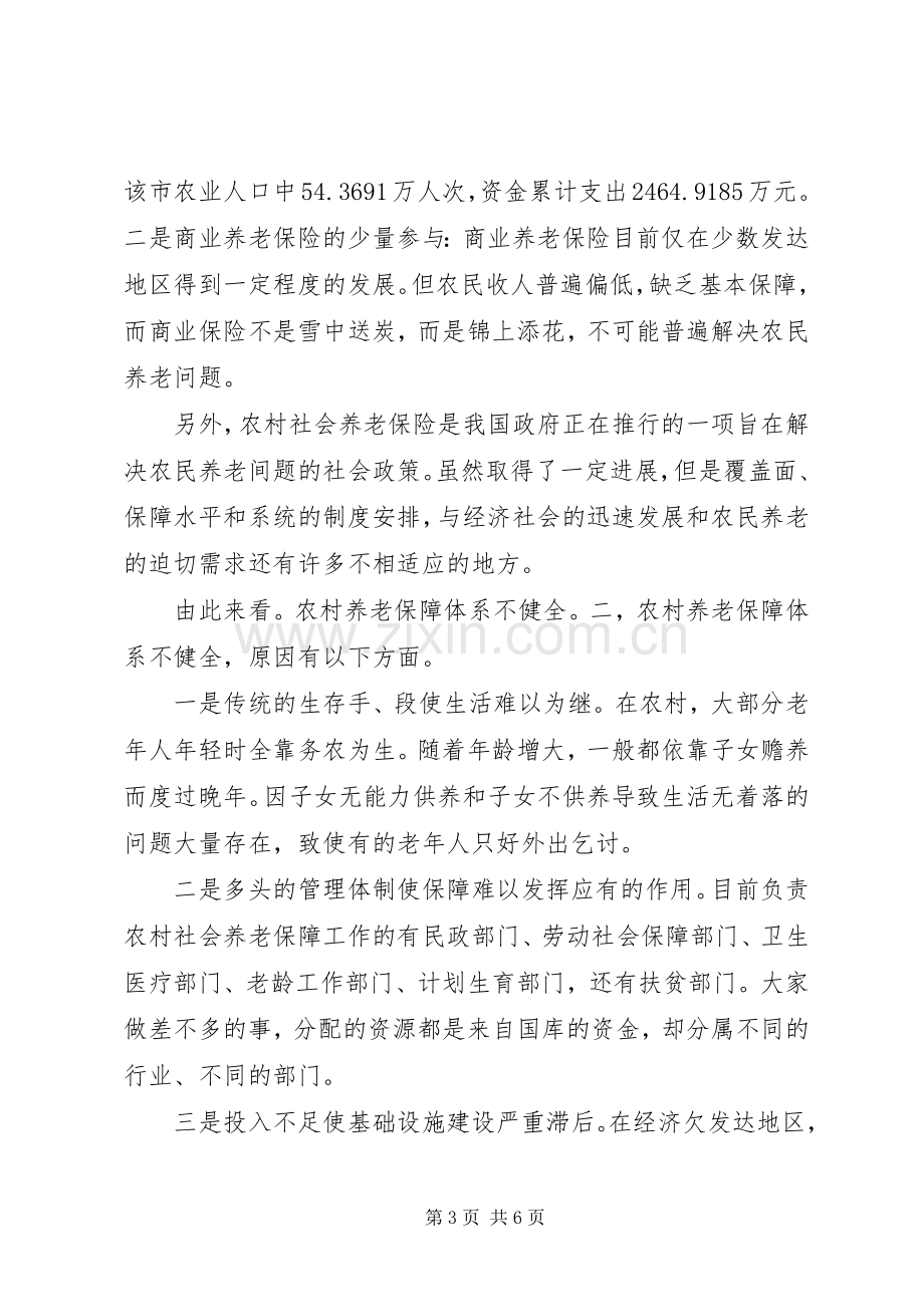 农村养老保障制度的实践调研感想.docx_第3页