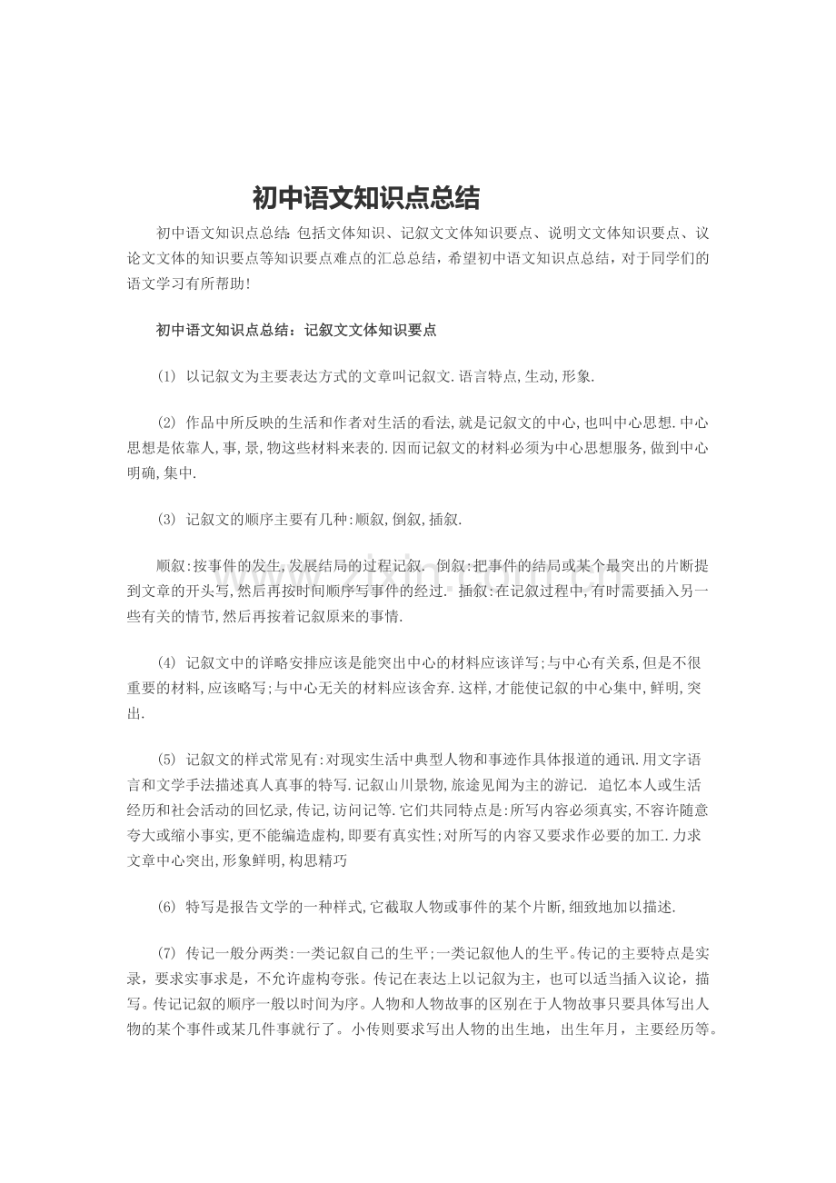 初中语文知识点总结.docx_第1页