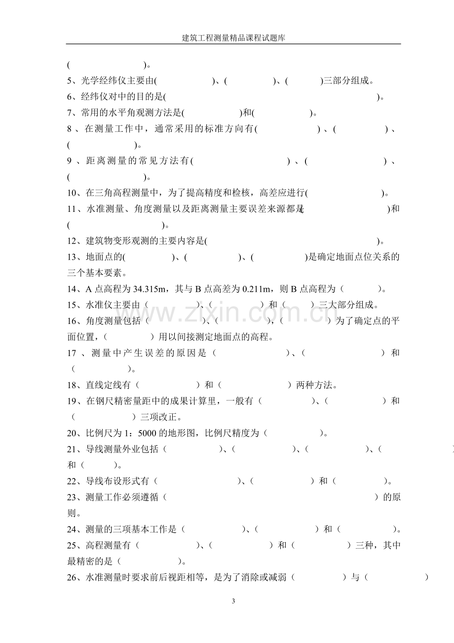 建筑工程测量试题完整.doc_第3页