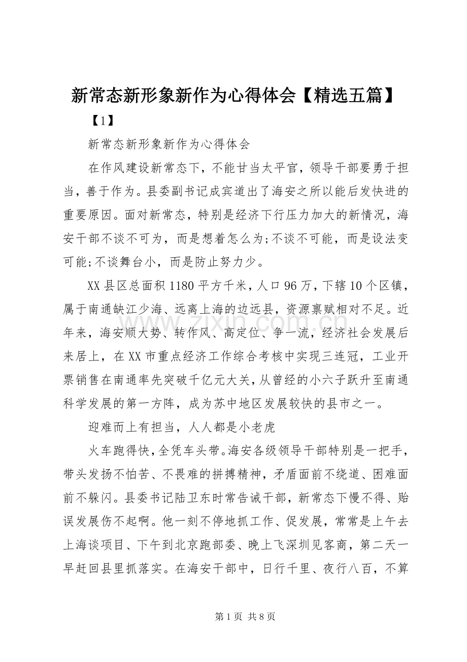 新常态新形象新作为体会心得【五篇】.docx_第1页