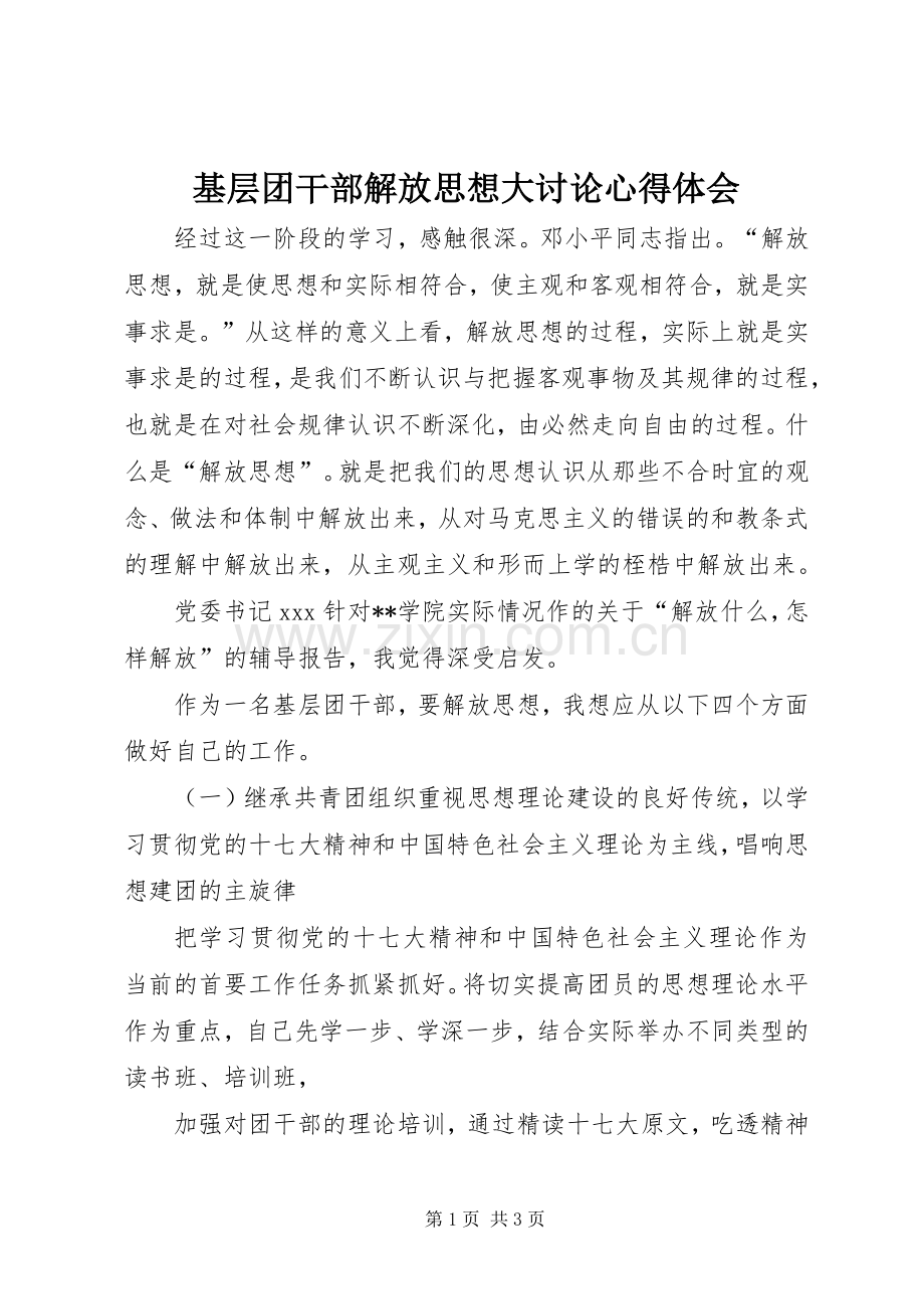 基层团干部解放思想大讨论体会心得.docx_第1页