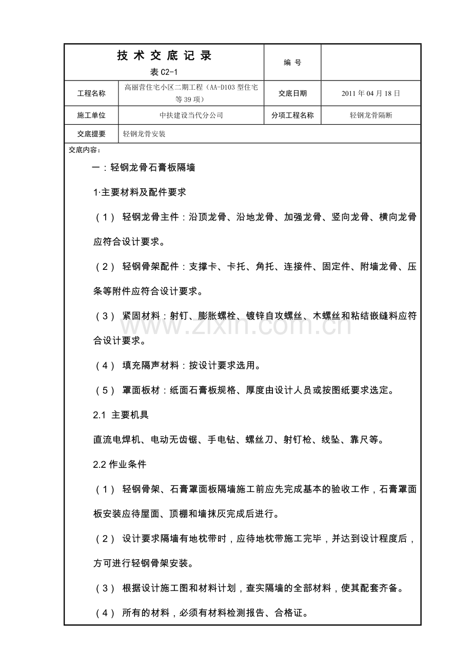 万万树D地块轻钢龙骨安装技术交底.doc_第1页